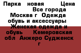 Парка , новая , 44 › Цена ­ 18 000 - Все города, Москва г. Одежда, обувь и аксессуары » Женская одежда и обувь   . Кемеровская обл.,Анжеро-Судженск г.